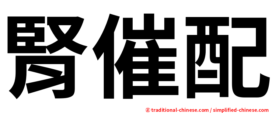 腎催配