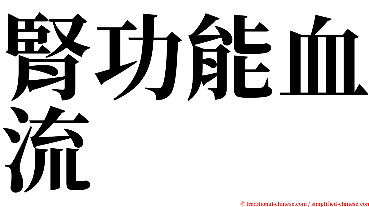 腎功能血流 serif font