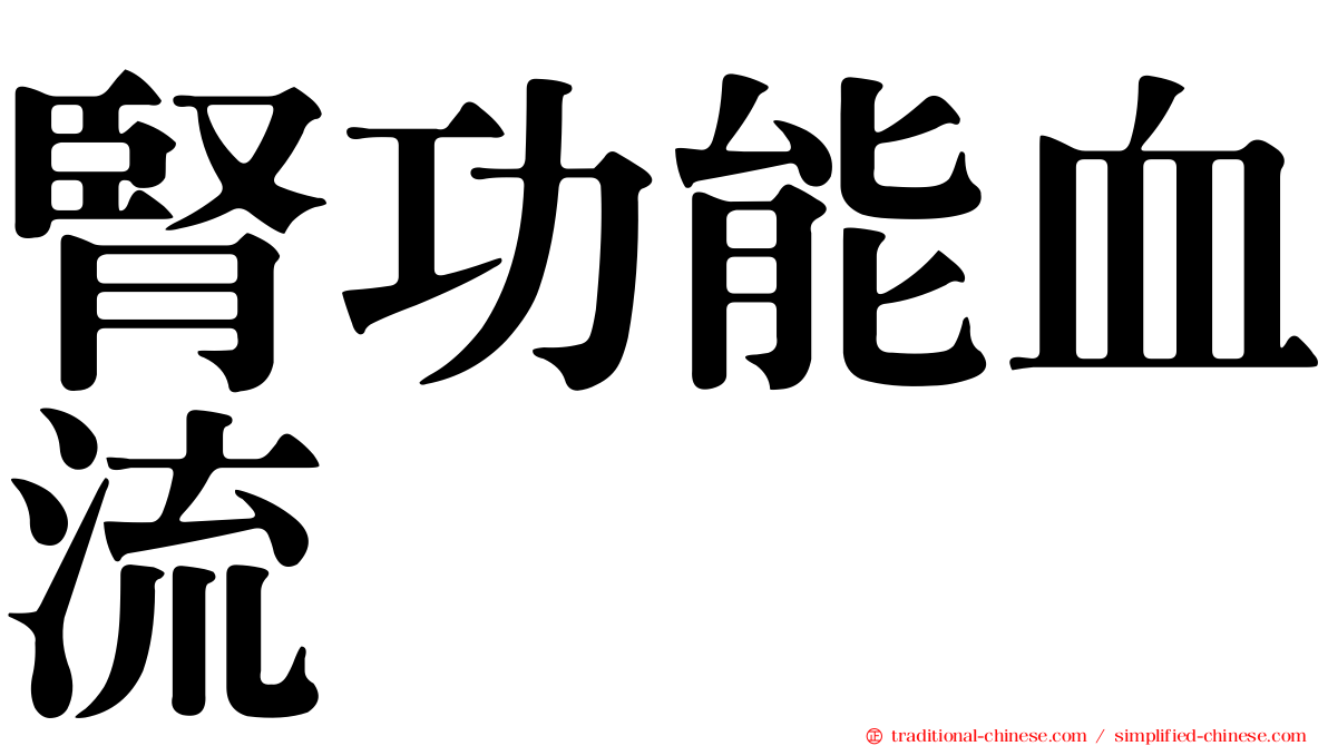 腎功能血流