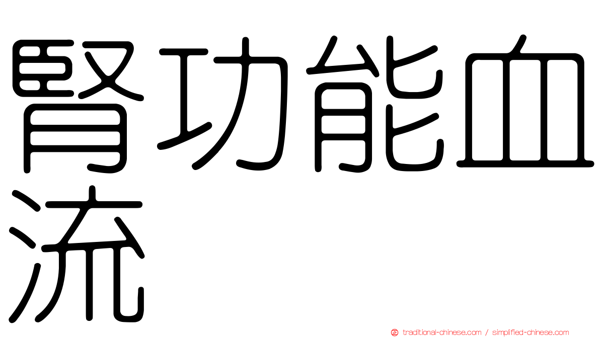 腎功能血流