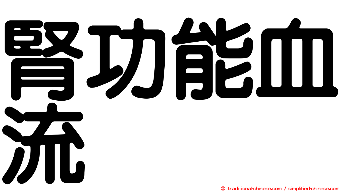 腎功能血流