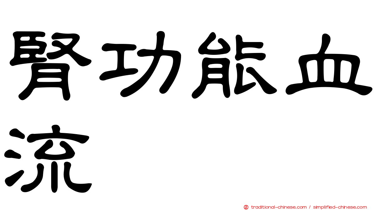 腎功能血流