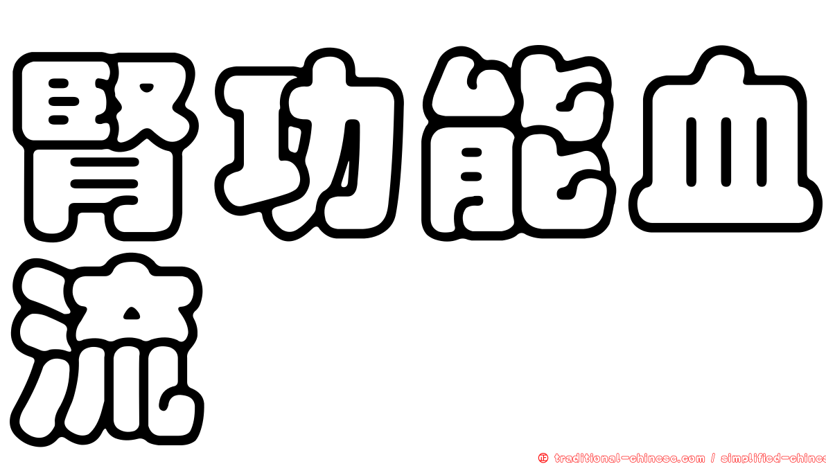 腎功能血流