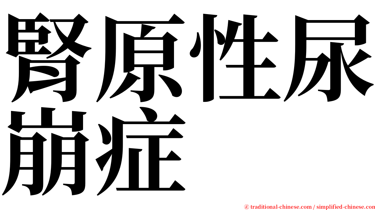 腎原性尿崩症 serif font