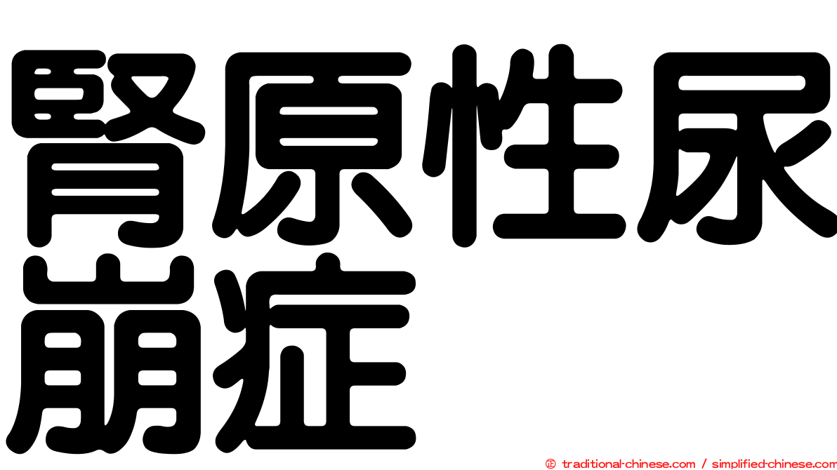 腎原性尿崩症