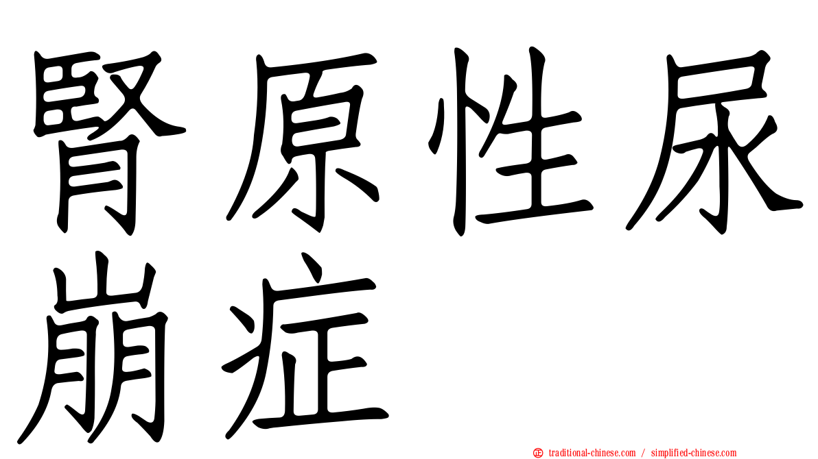 腎原性尿崩症