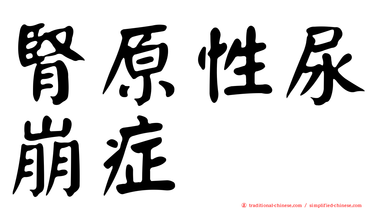 腎原性尿崩症