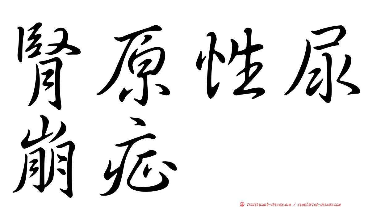 腎原性尿崩症