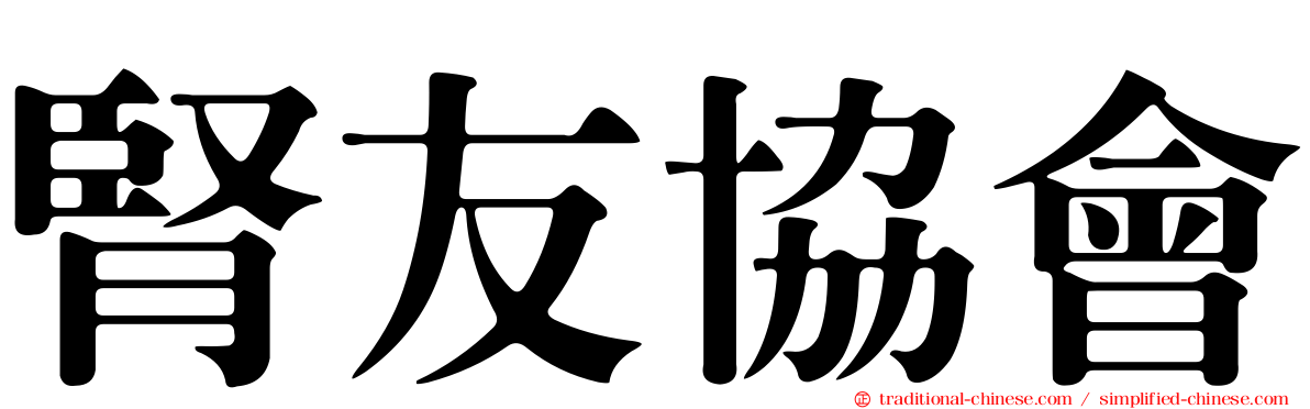 腎友協會