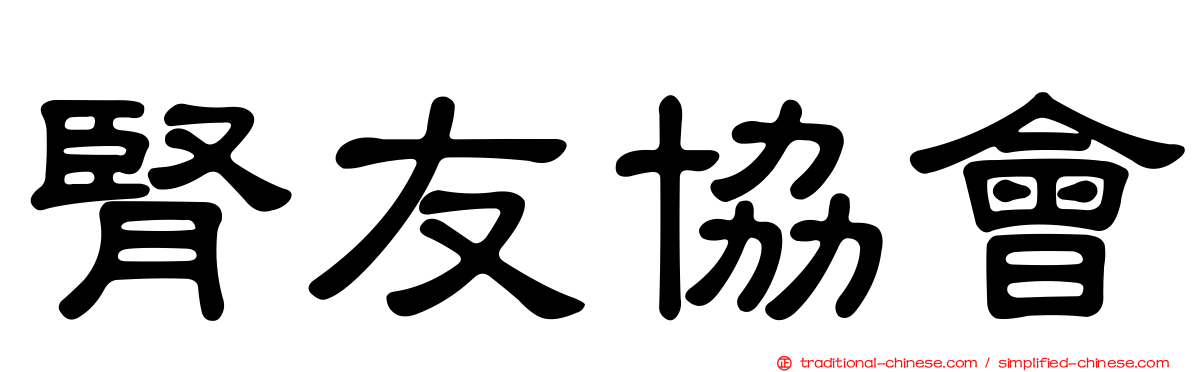 腎友協會