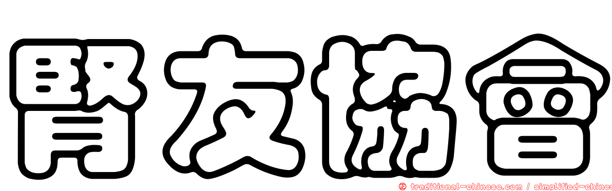 腎友協會