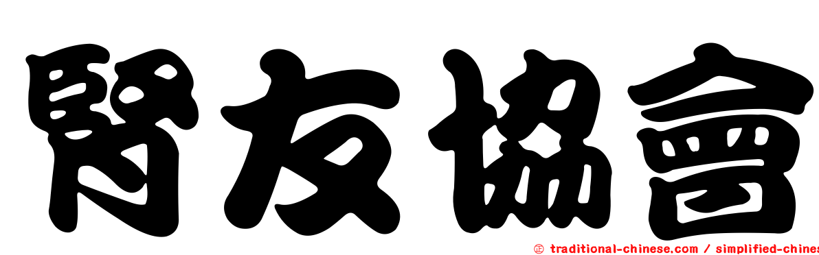 腎友協會