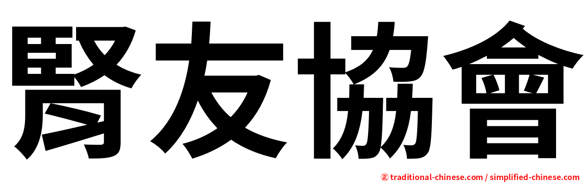 腎友協會