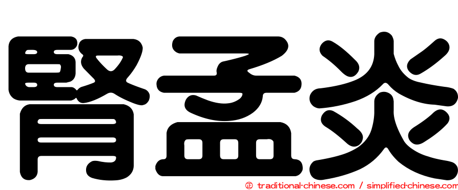 腎孟炎