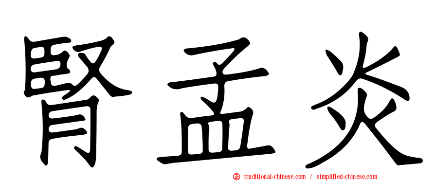 腎孟炎