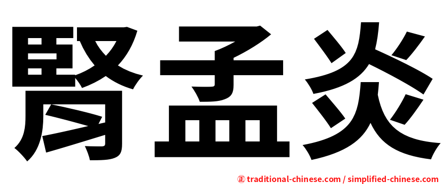腎孟炎