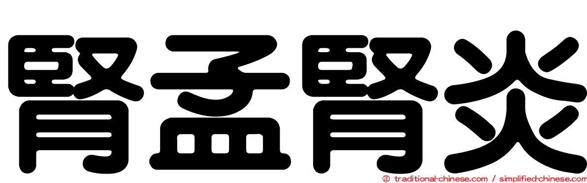 腎孟腎炎