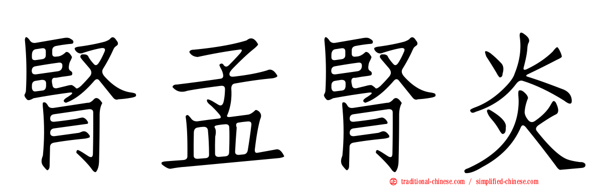 腎孟腎炎