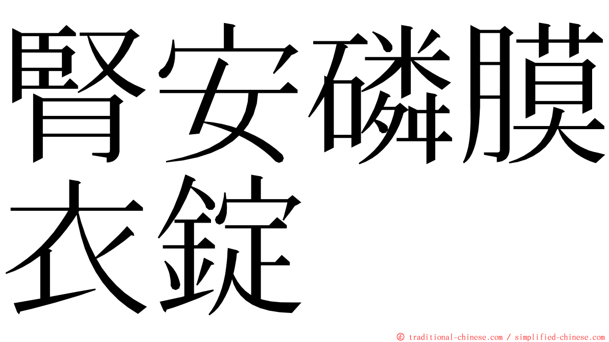 腎安磷膜衣錠 ming font