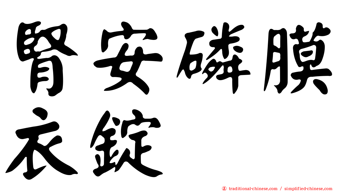 腎安磷膜衣錠