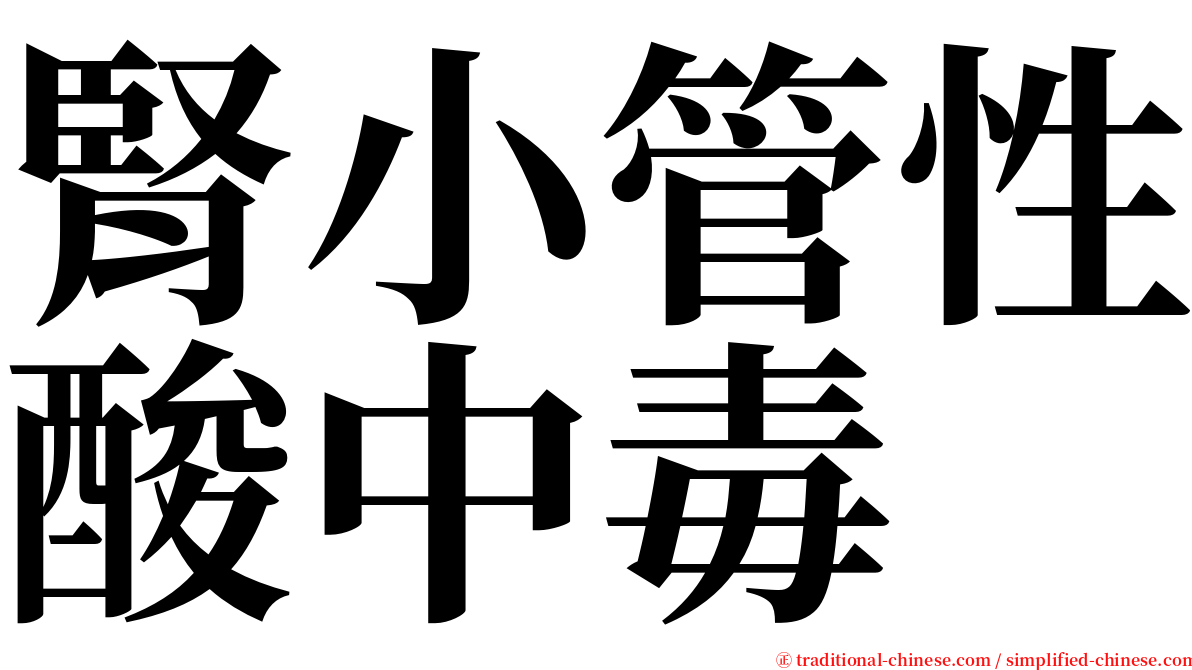 腎小管性酸中毒 serif font