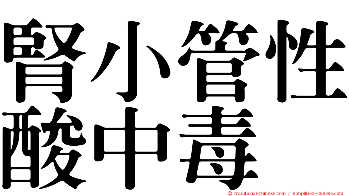 腎小管性酸中毒