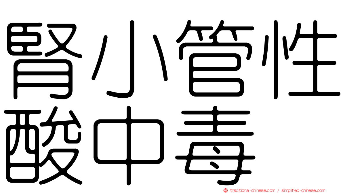 腎小管性酸中毒