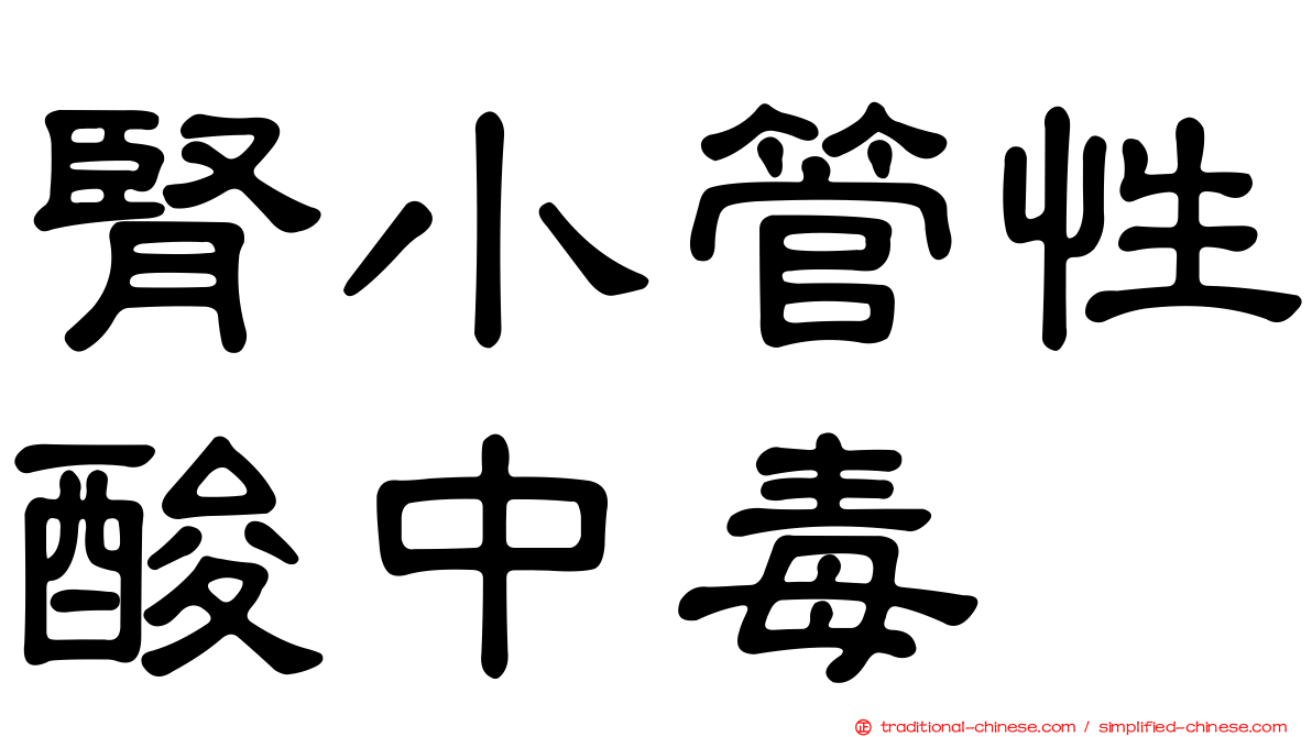 腎小管性酸中毒