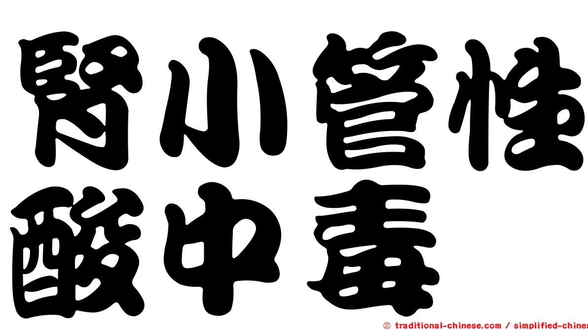 腎小管性酸中毒