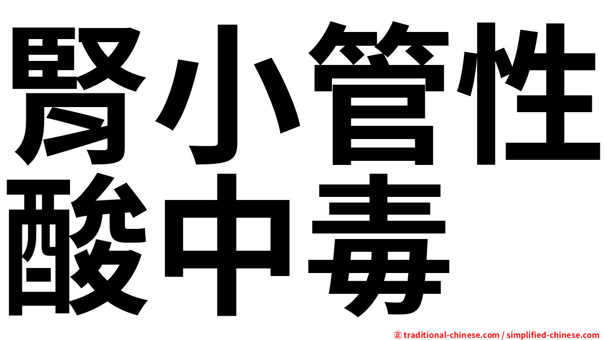 腎小管性酸中毒