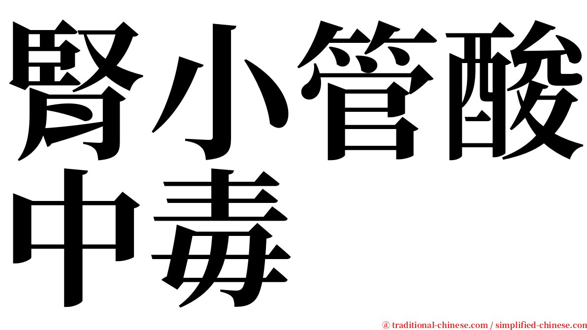 腎小管酸中毒 serif font