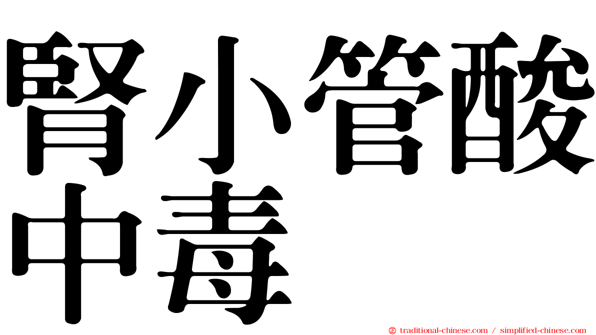 腎小管酸中毒