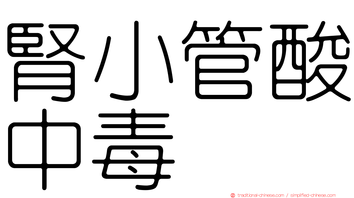腎小管酸中毒