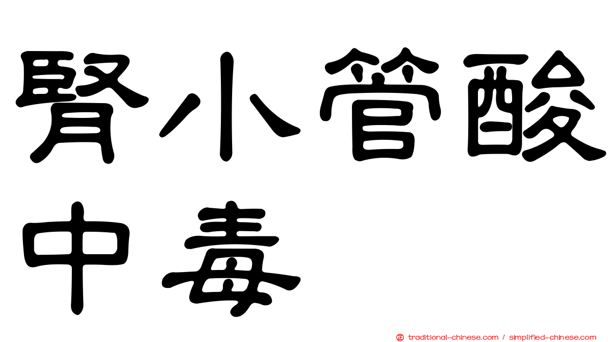 腎小管酸中毒