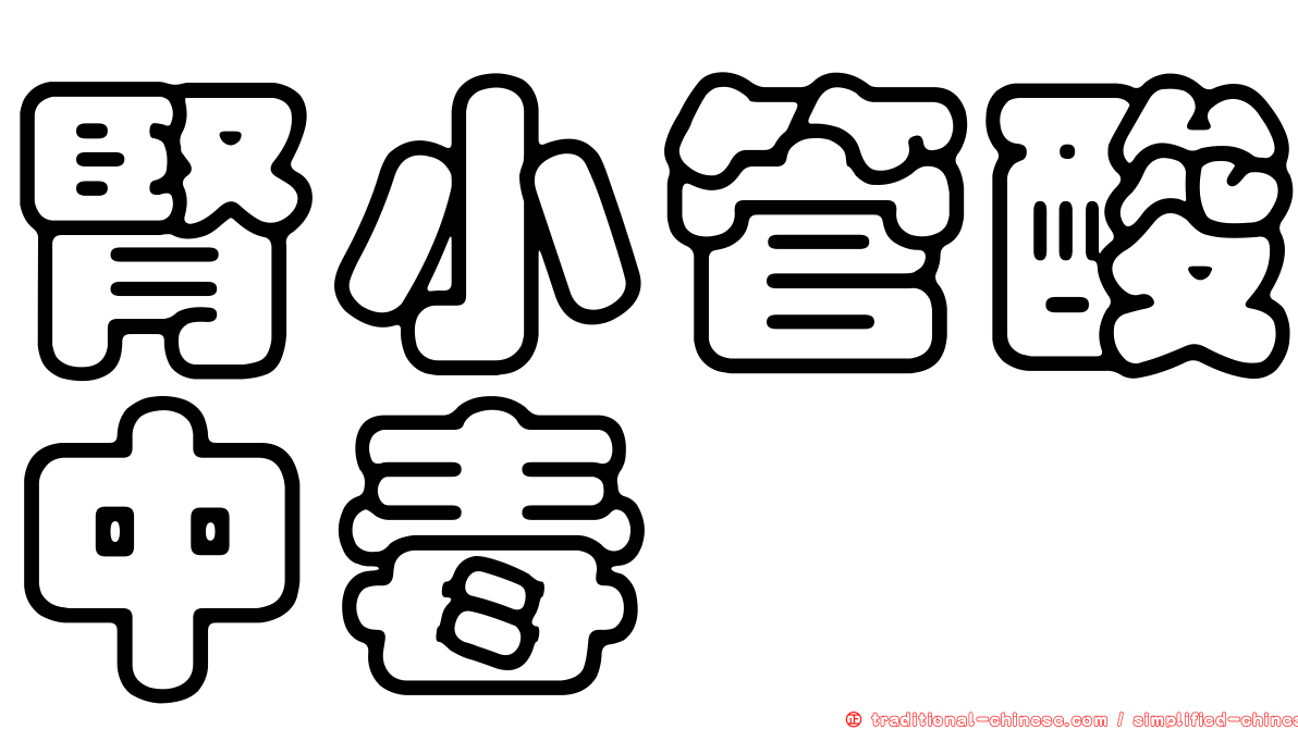 腎小管酸中毒
