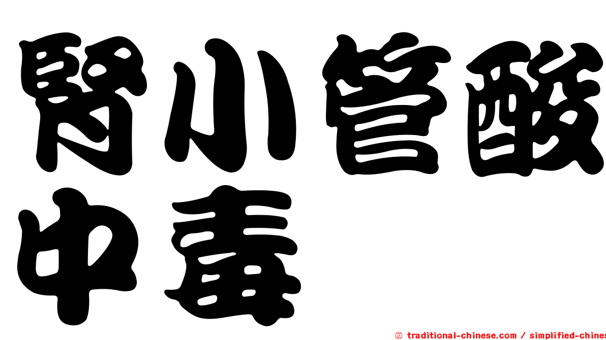 腎小管酸中毒