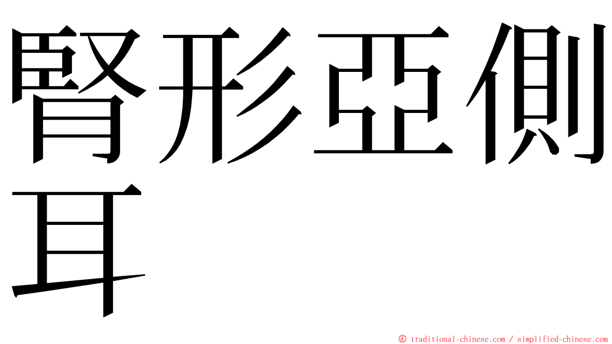 腎形亞側耳 ming font