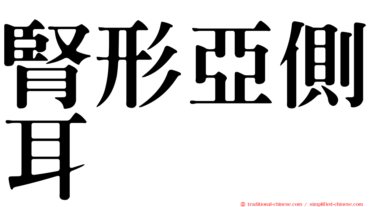 腎形亞側耳