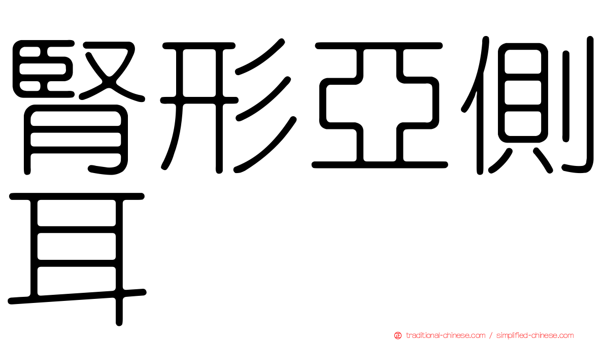 腎形亞側耳