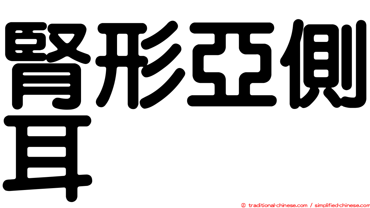 腎形亞側耳