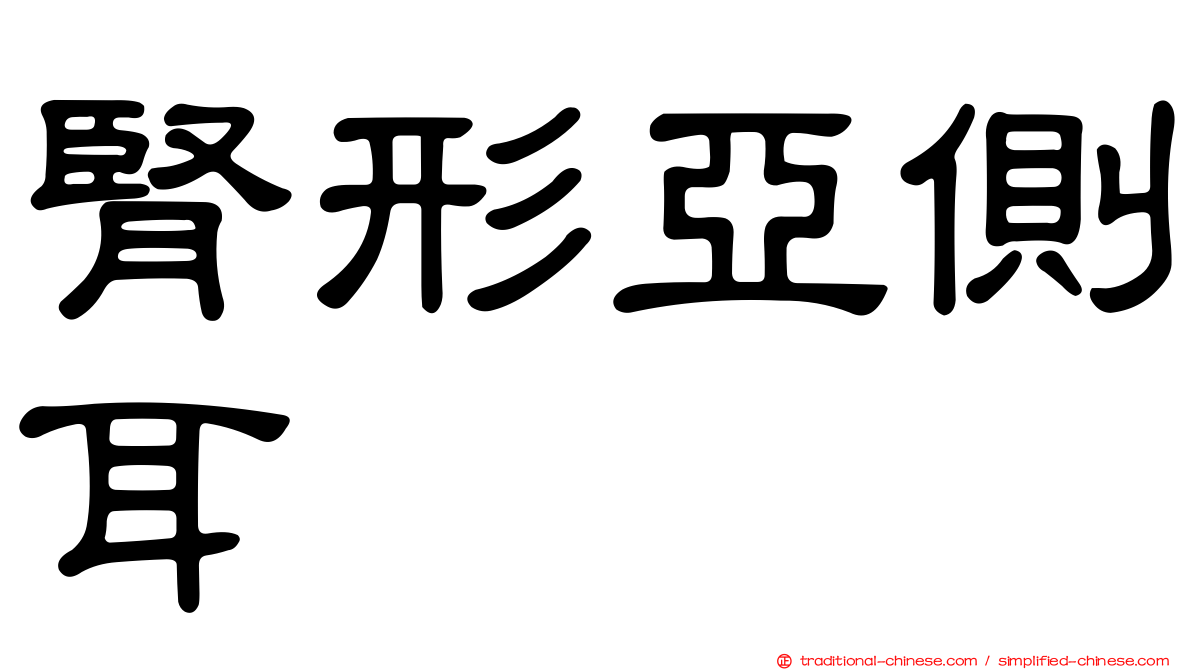 腎形亞側耳