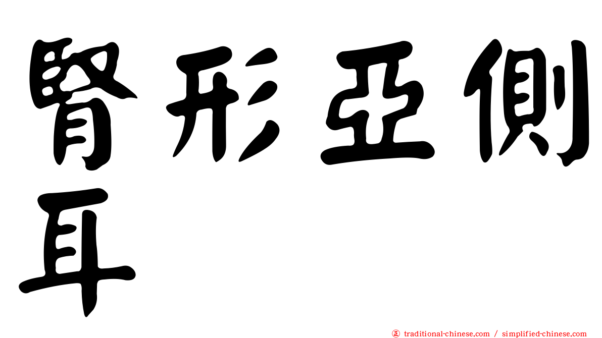 腎形亞側耳