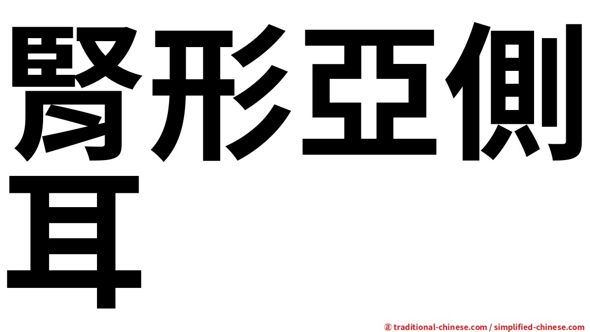 腎形亞側耳
