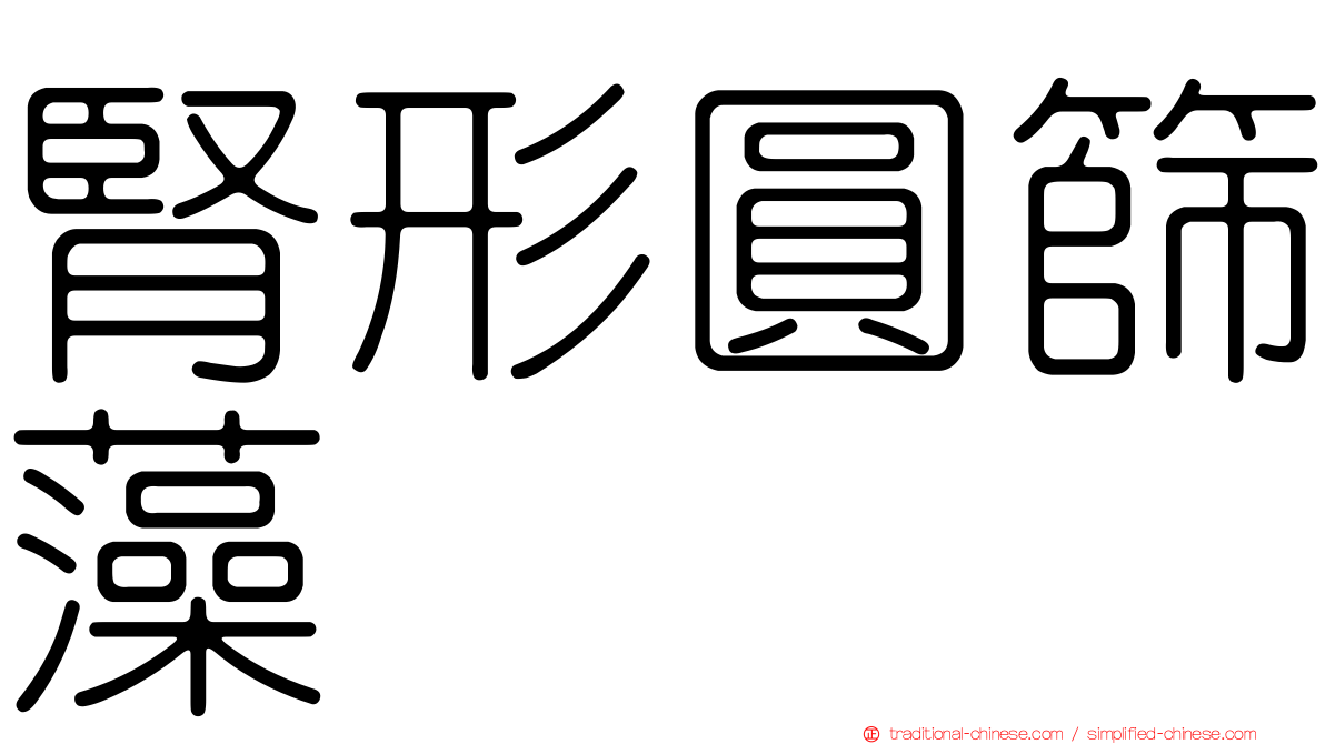 腎形圓篩藻