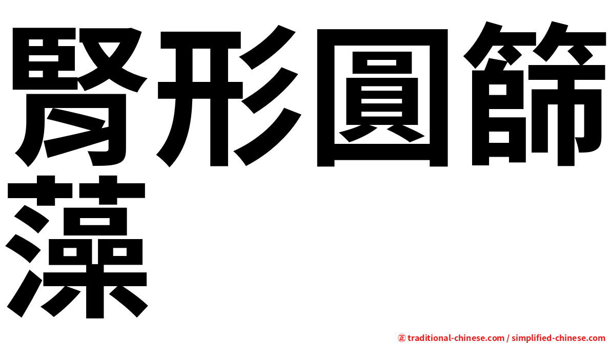 腎形圓篩藻
