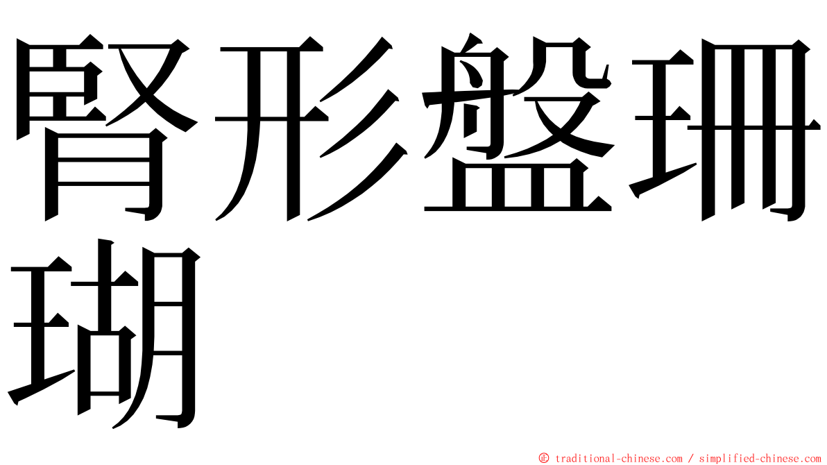 腎形盤珊瑚 ming font