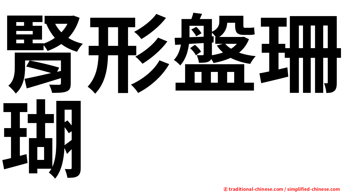 腎形盤珊瑚