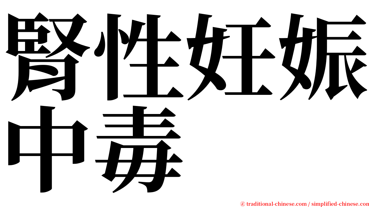 腎性妊娠中毒 serif font