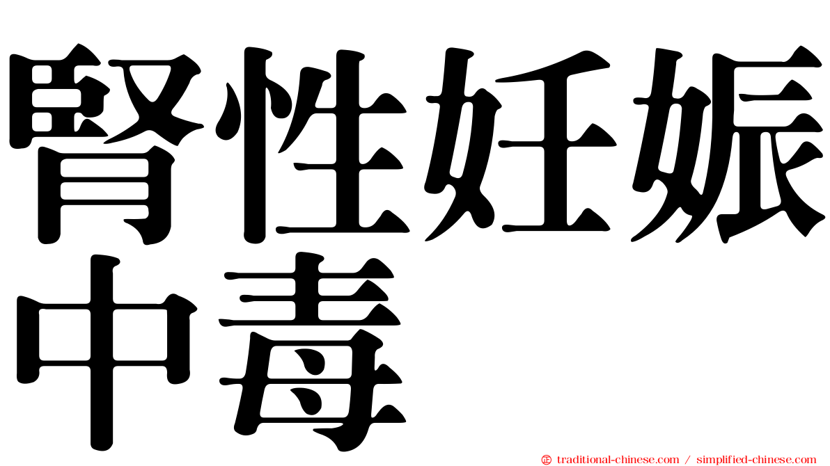 腎性妊娠中毒
