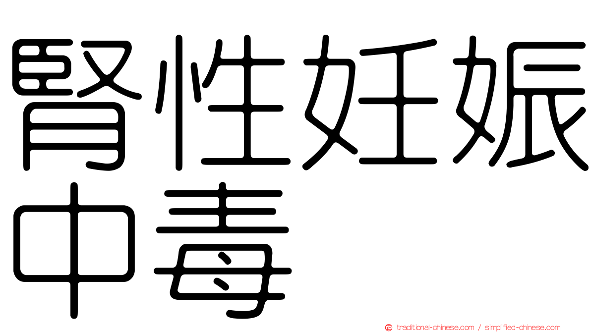 腎性妊娠中毒